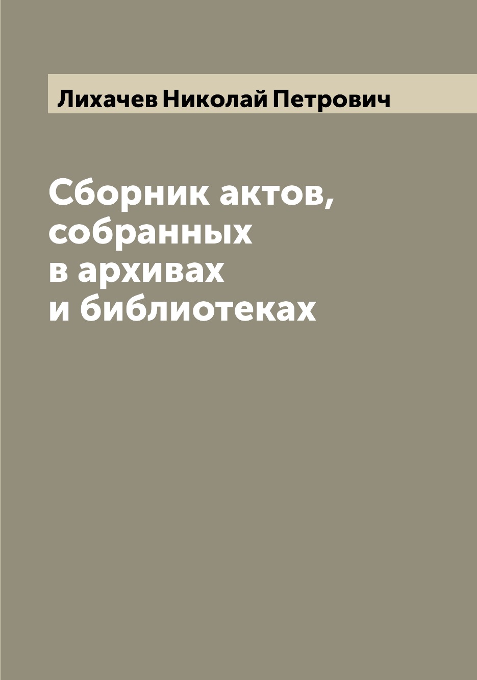 

Книга Сборник актов, собранных в архивах и библиотеках