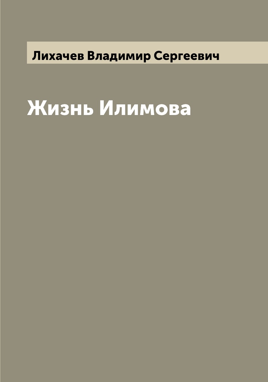 

Книга Жизнь Илимова