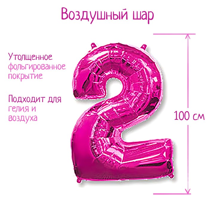 

Шар фольгированный 40 Цифра 2, цвет фуксии, Розовый