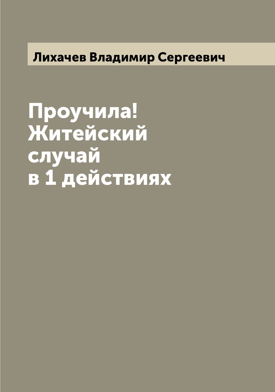 

Книга Проучила! Житейский случай в 1 действиях