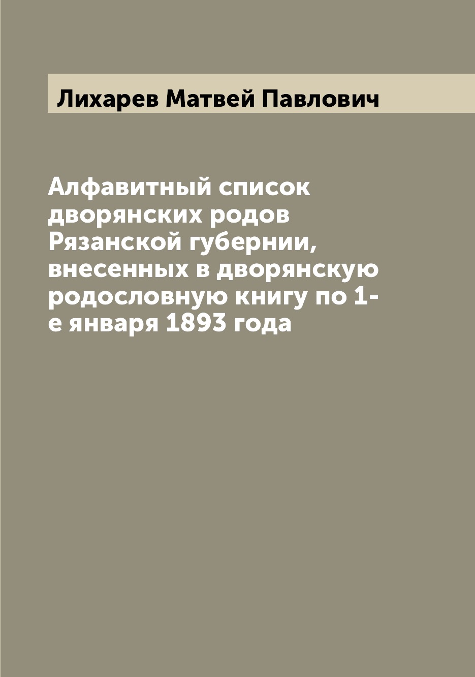 

Алфавитный список дворянских родов Рязанской губернии, внесенных в дворянскую род...