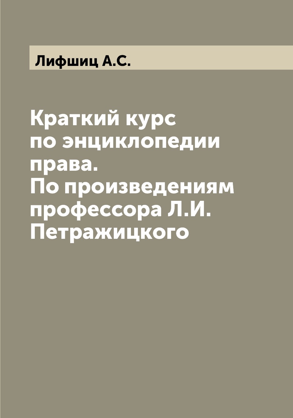 

Книга Краткий курс по энциклопедии права. По произведениям профессора Л.И. Петражицкого