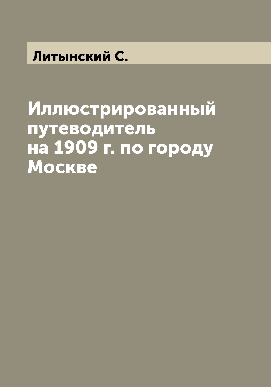 

Книга Иллюстрированный путеводитель на 1909 г. по городу Москве