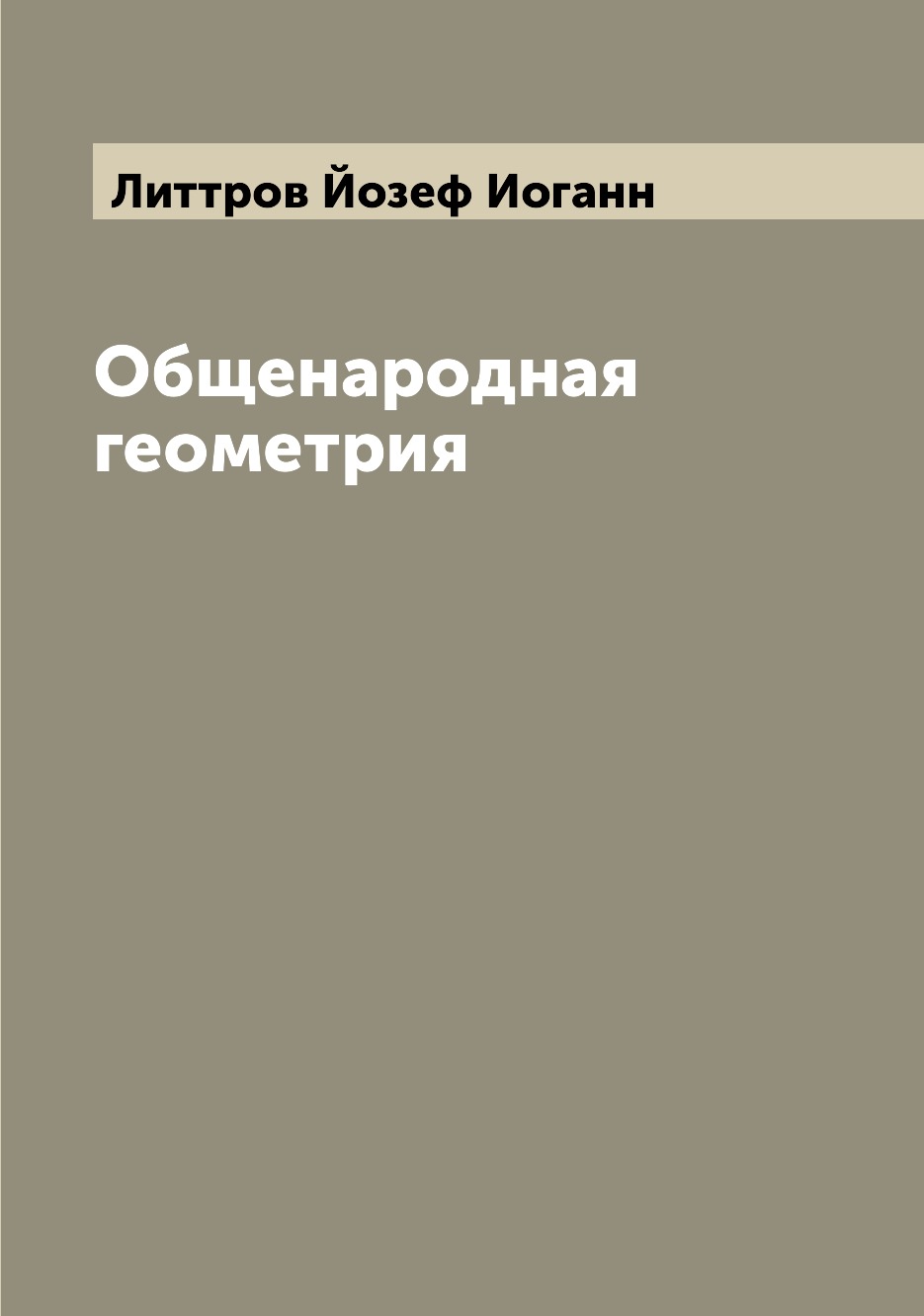 

Книга Общенародная геометрия