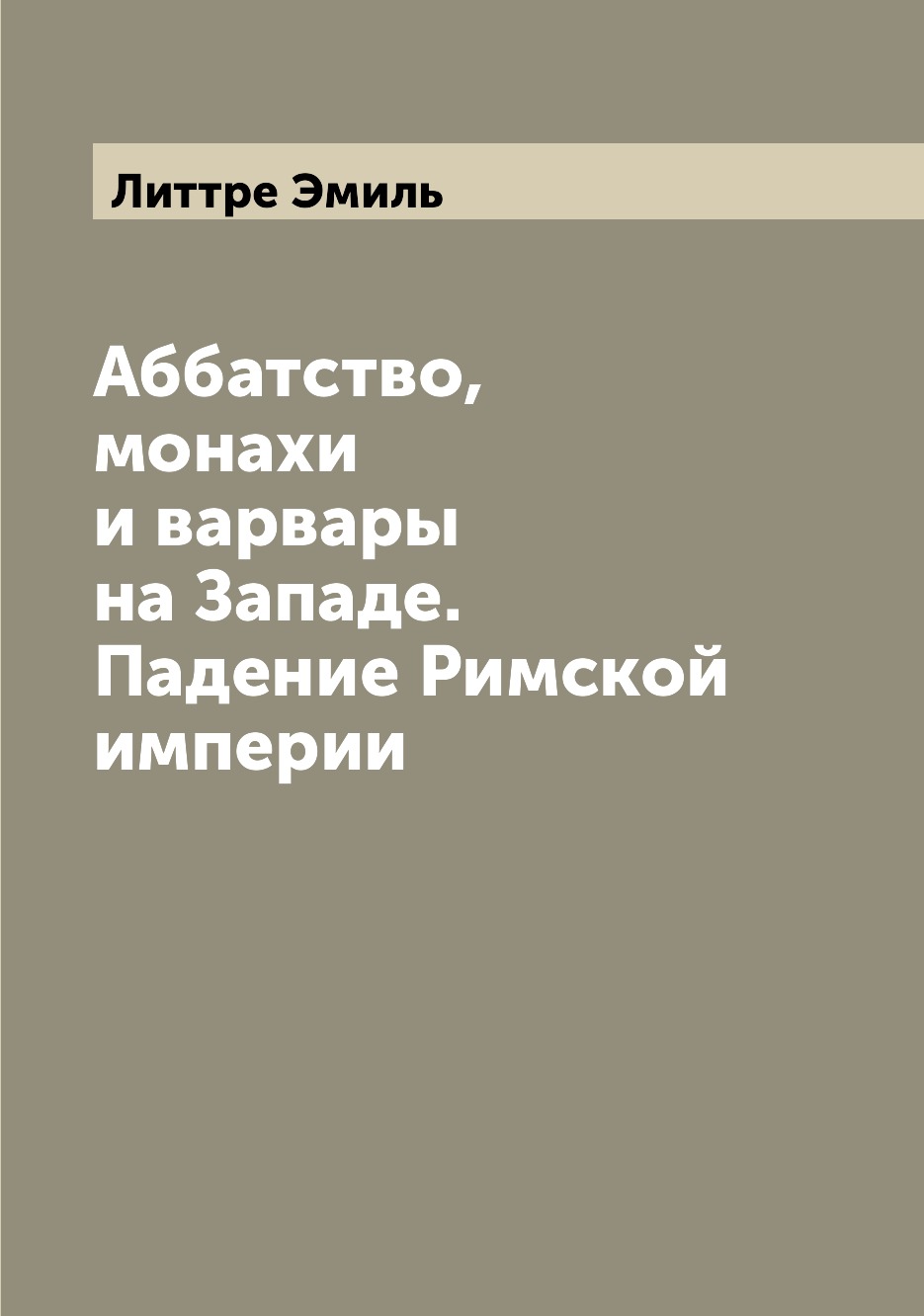 

Книга Аббатство, монахи и варвары на Западе. Падение Римской империи
