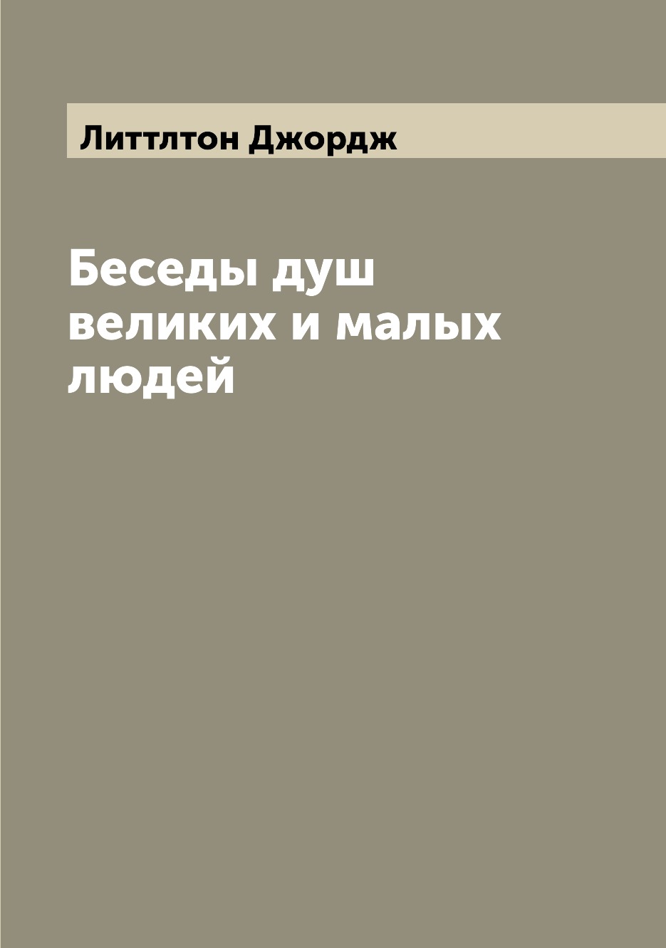 

Книга Беседы душ великих и малых людей