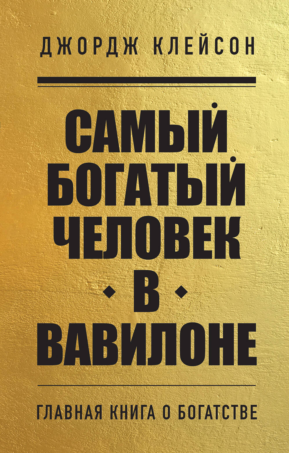 

Книга Самый богатый человек в Вавилоне