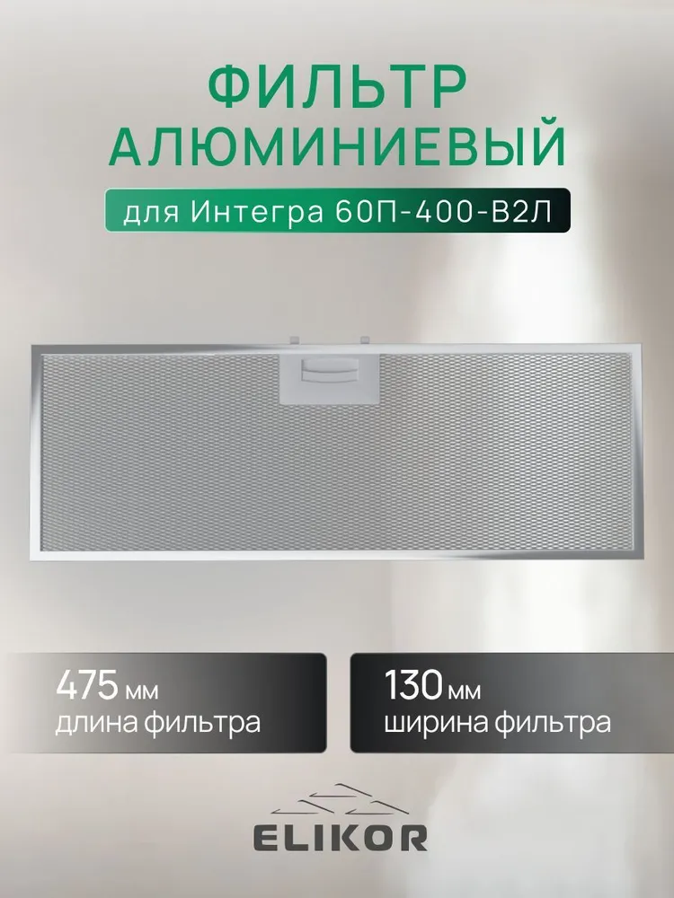 

Фильтр для вытяжки ELIKOR Интегра 60П-400-В2Л, Серый, Интегра 60П-400-В2Л