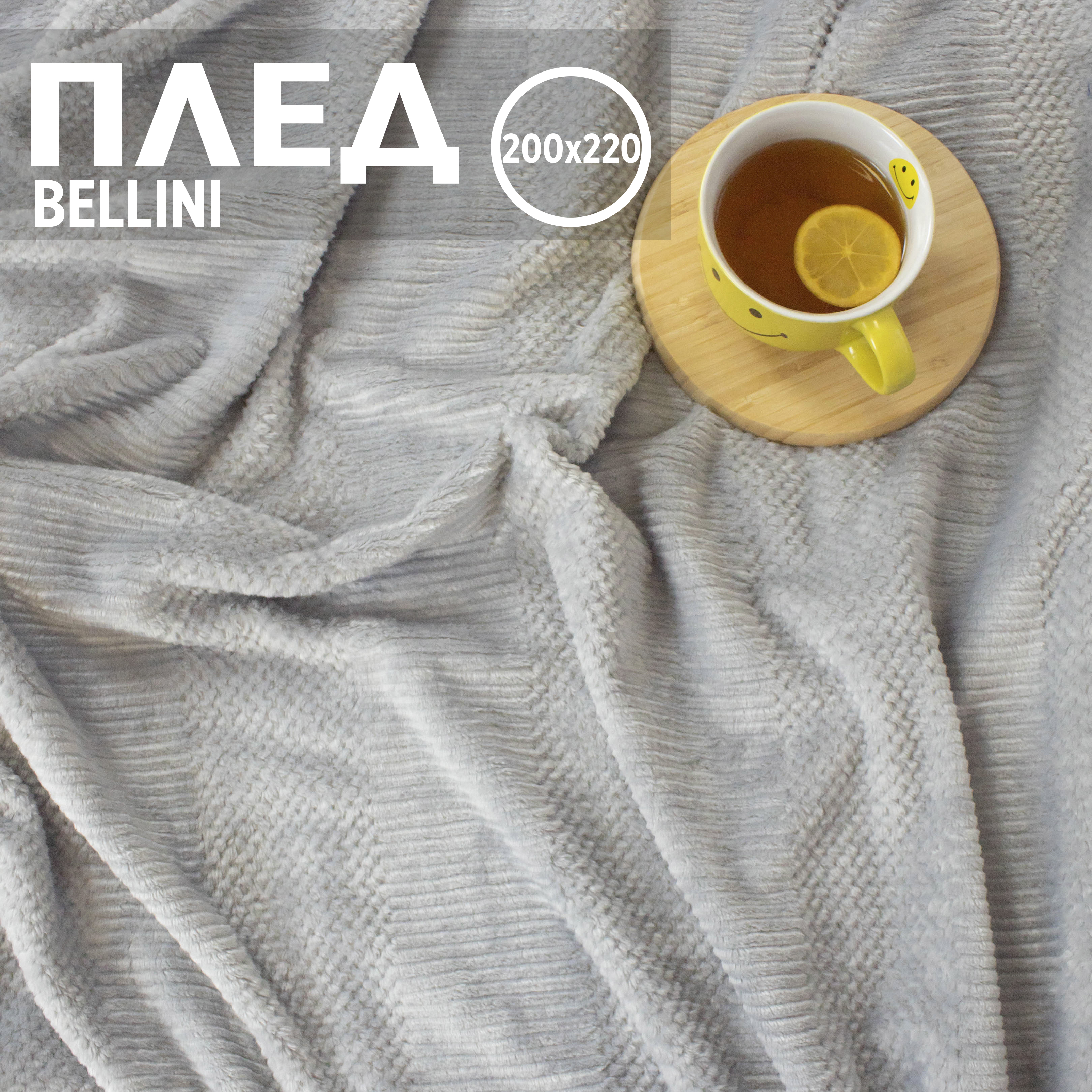 

Плед евро однотонный Cleo Home Bellini Collection пушистый велсофт 200х220, Bellini Collection