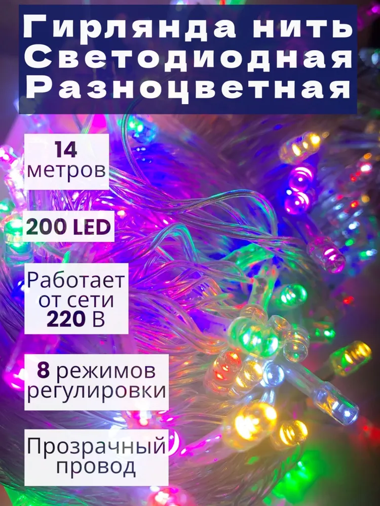 

Гирлянда светодиодная электрическая разноцветная 14 метров 200 ламп, Гирлянда