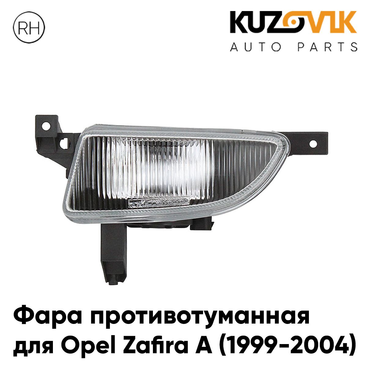 

Фара противотуманная KUZOVIK Опель Зафира А Opel Zafira A 99-04 правая, птф KZVK1620050018
