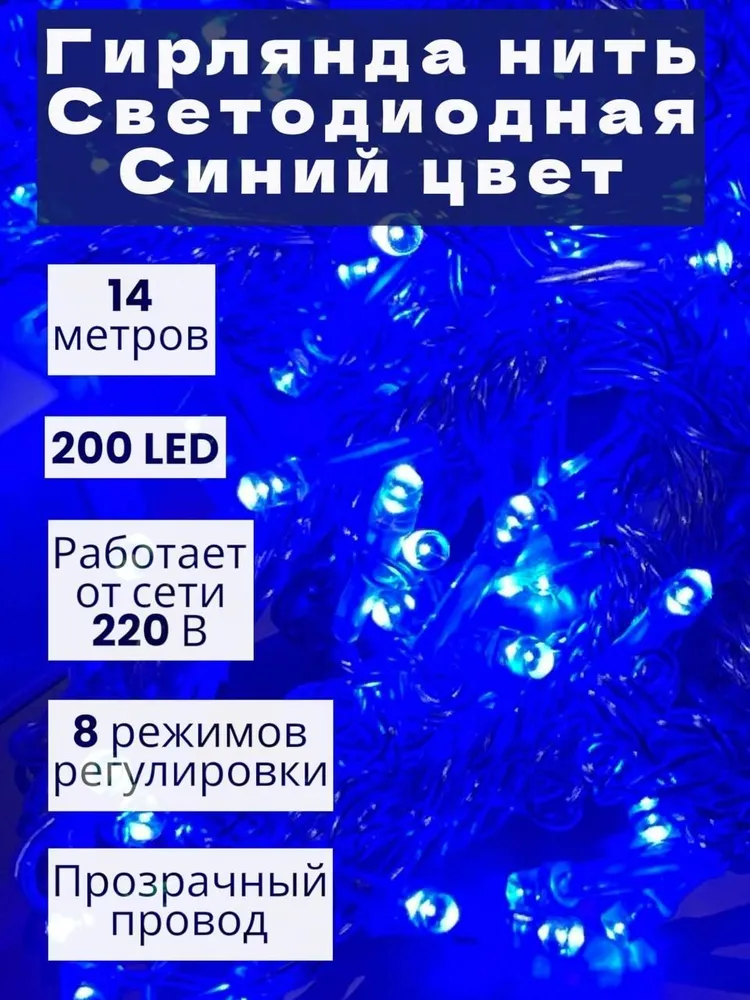 

Гирлянда светодиодная электрическая синий цвет 14 метров 200 ламп, Гирлянда