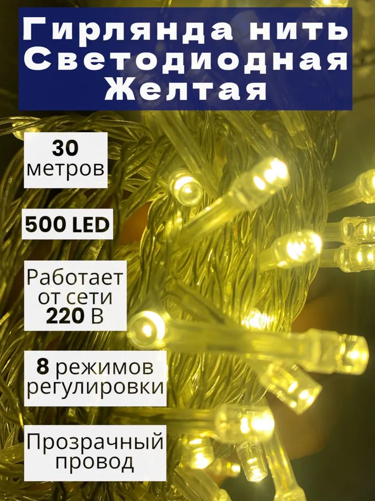 

Гирлянда светодиодная электрическая желтый цвет 30 метров 500 ламп, Гирлянда