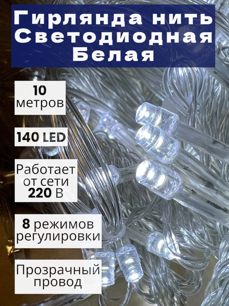 

Гирлянда светодиодная электрическая белый цвет 10 метров 140 ламп, Гирлянда
