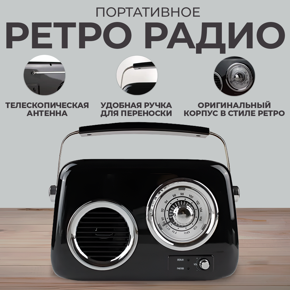 

Радиоприемник ретро портативный аккумуляторный с Bluetooth, USB и AUX/ черный, Retro