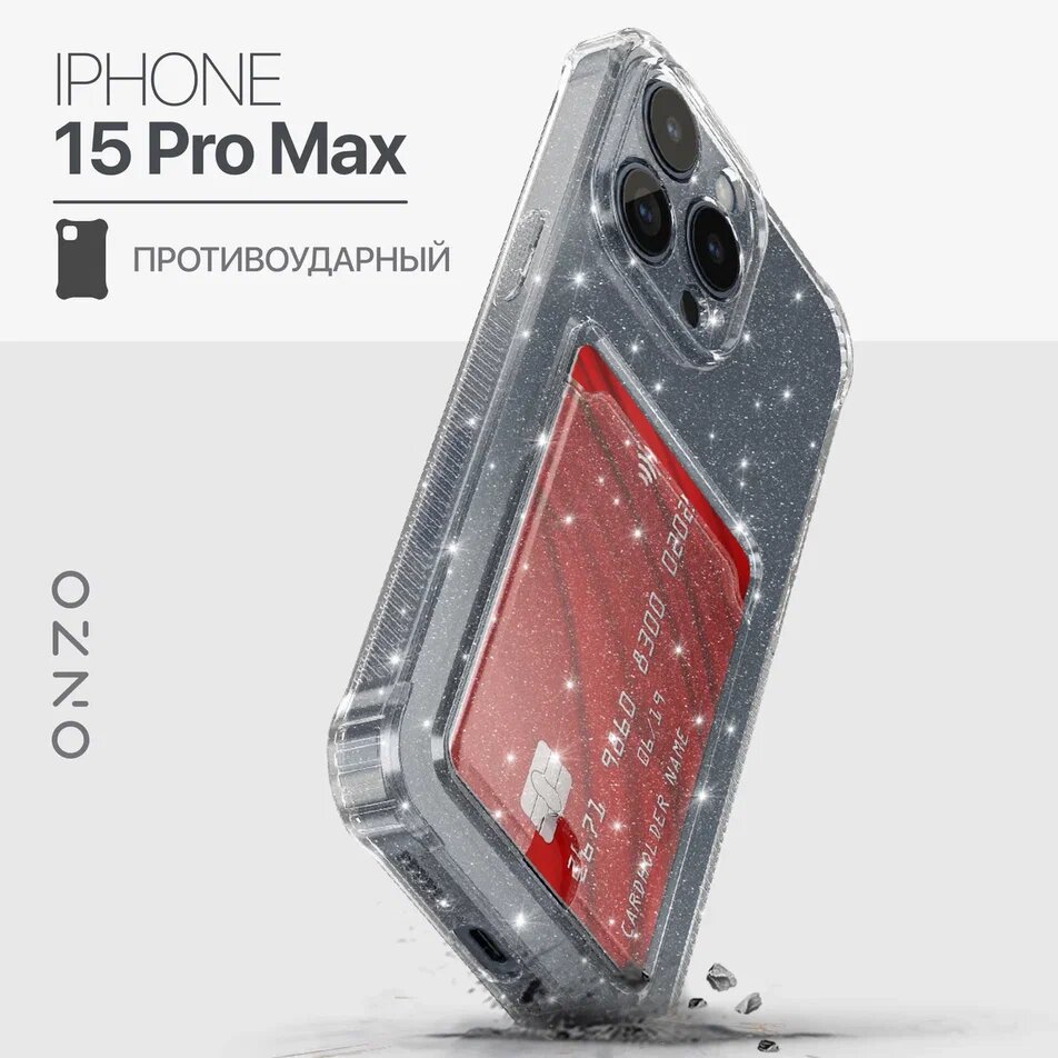 Прозрачный чехол на iPhone 15 Pro Max с карманом с усиленными углами с блестками 399₽