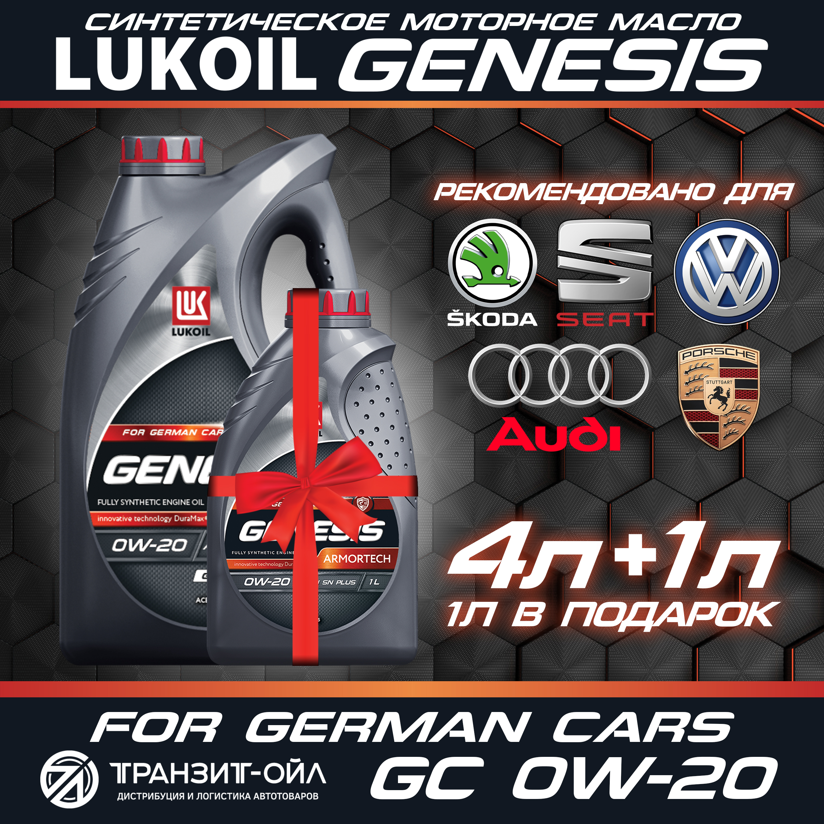 

Моторное масло Лукойл GENESIS Armortech GC 0W-20, 4л + 1л