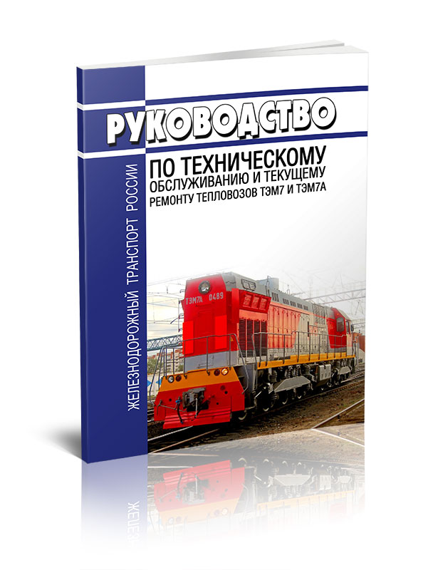 

Руководство по техническому обслуживанию и текущему ремонту тепловозов ТЭМ7 и ТЭМ7А