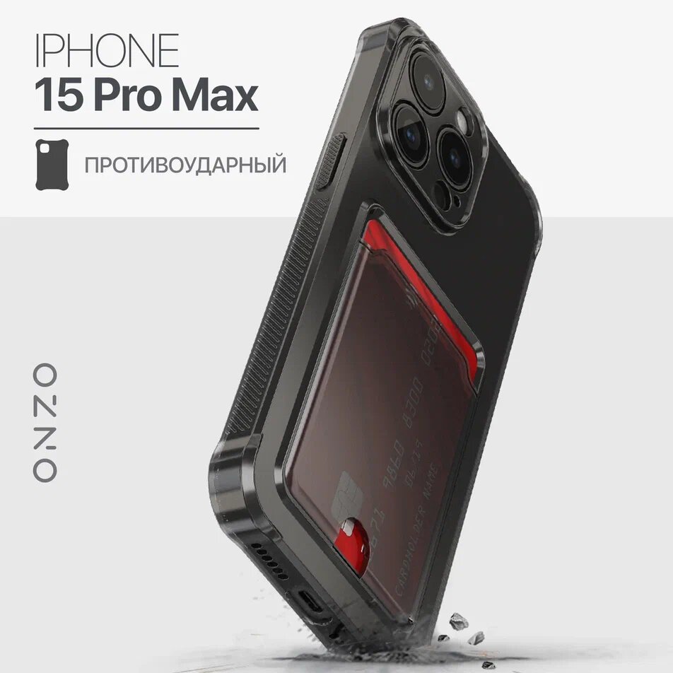 

Чехол на iPhone 15 Pro Max с кармашком, черный прозрачный, с усиленными углами, Прозрачный;черный, CARD iPhone 15 Pro Max