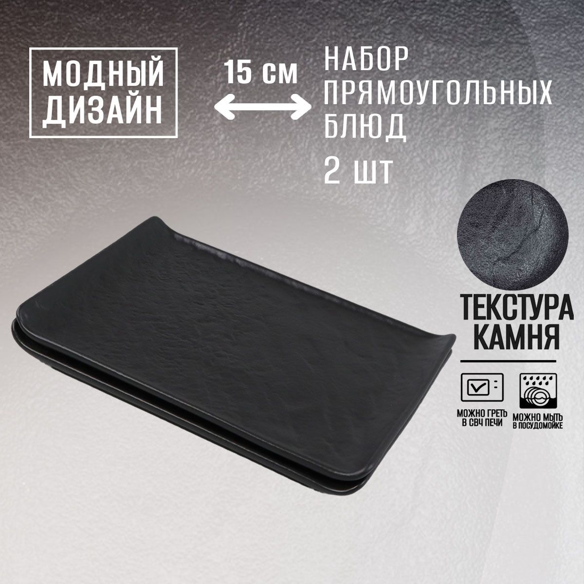 

Набор из 2 прямоугольных блюд Wilmax Black stone 15x8 см черный фарфор, Вилмакс-камень-блюдо