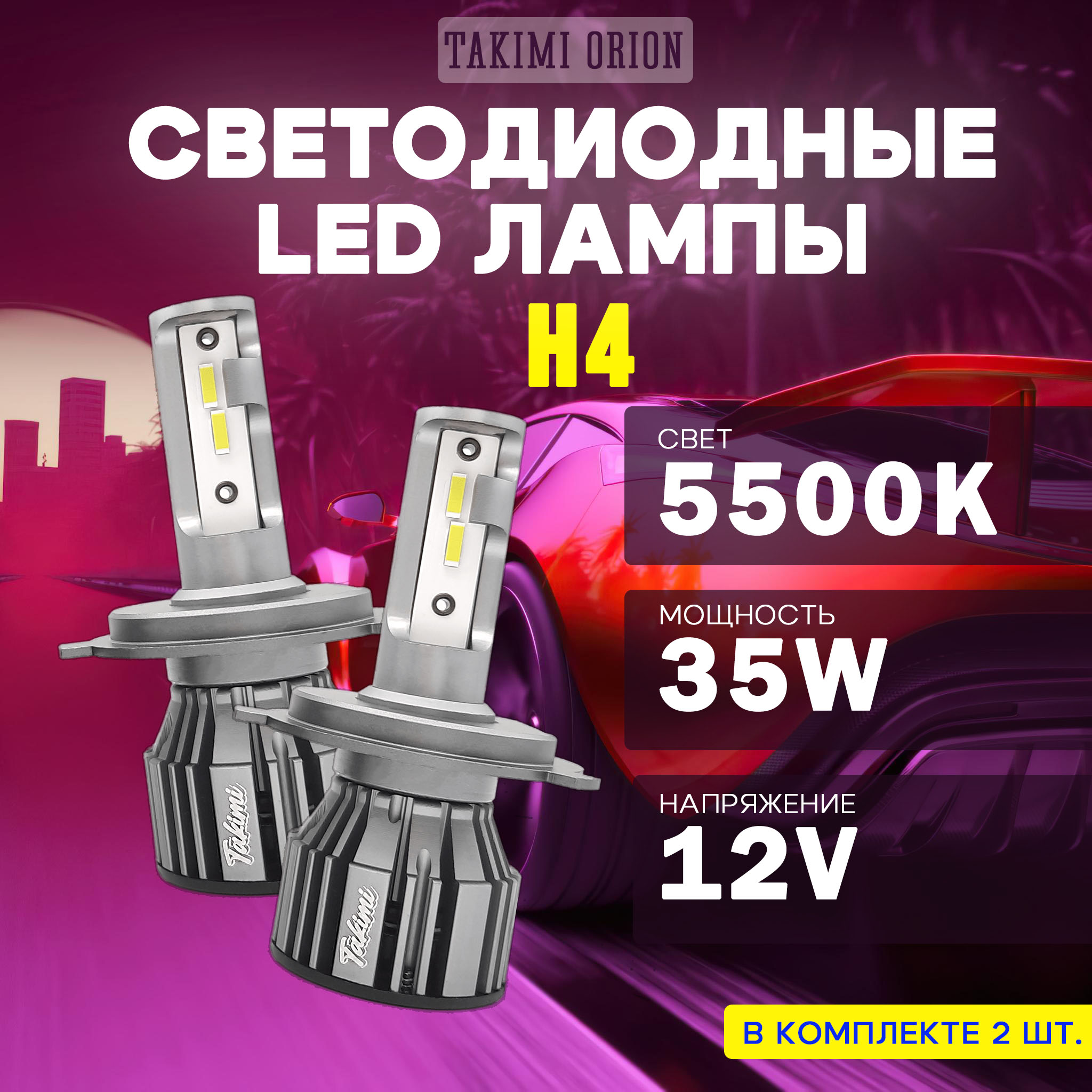 Светодиодные LED лампы TaKiMi Orion H4 5500K 12V