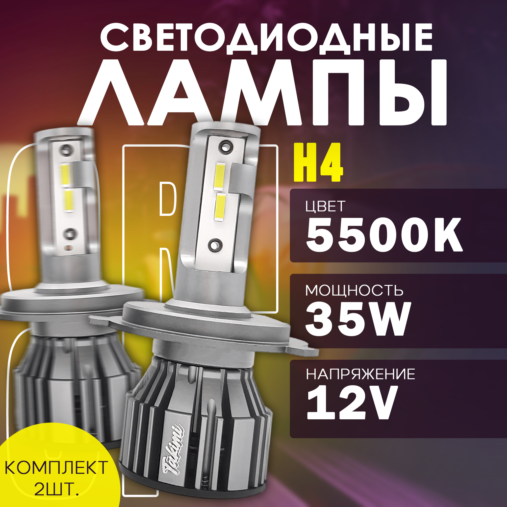 Светодиодные LED лампы TaKiMi Orion H4 5500K 12V