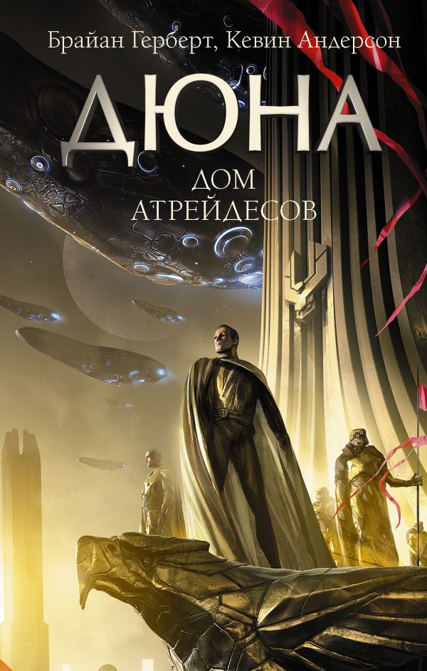

Дюна: Дом Атрейдесов
