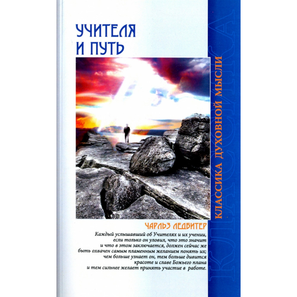 

Учителя и путь