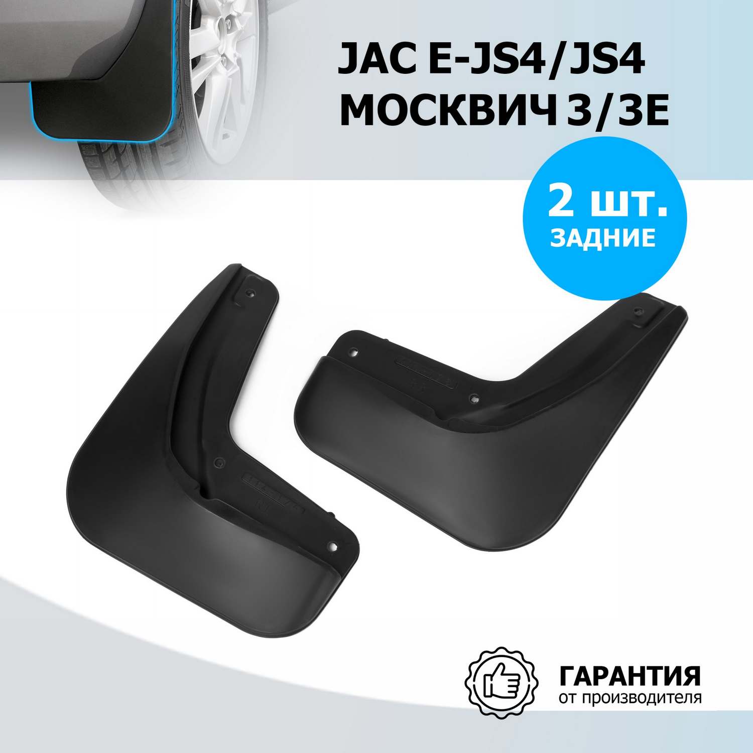 Брызговики задние Rival Москвич 3/3e 2022-н.в./JAC e-JS4/JS4 2022-н.в., 2 шт., 29203002