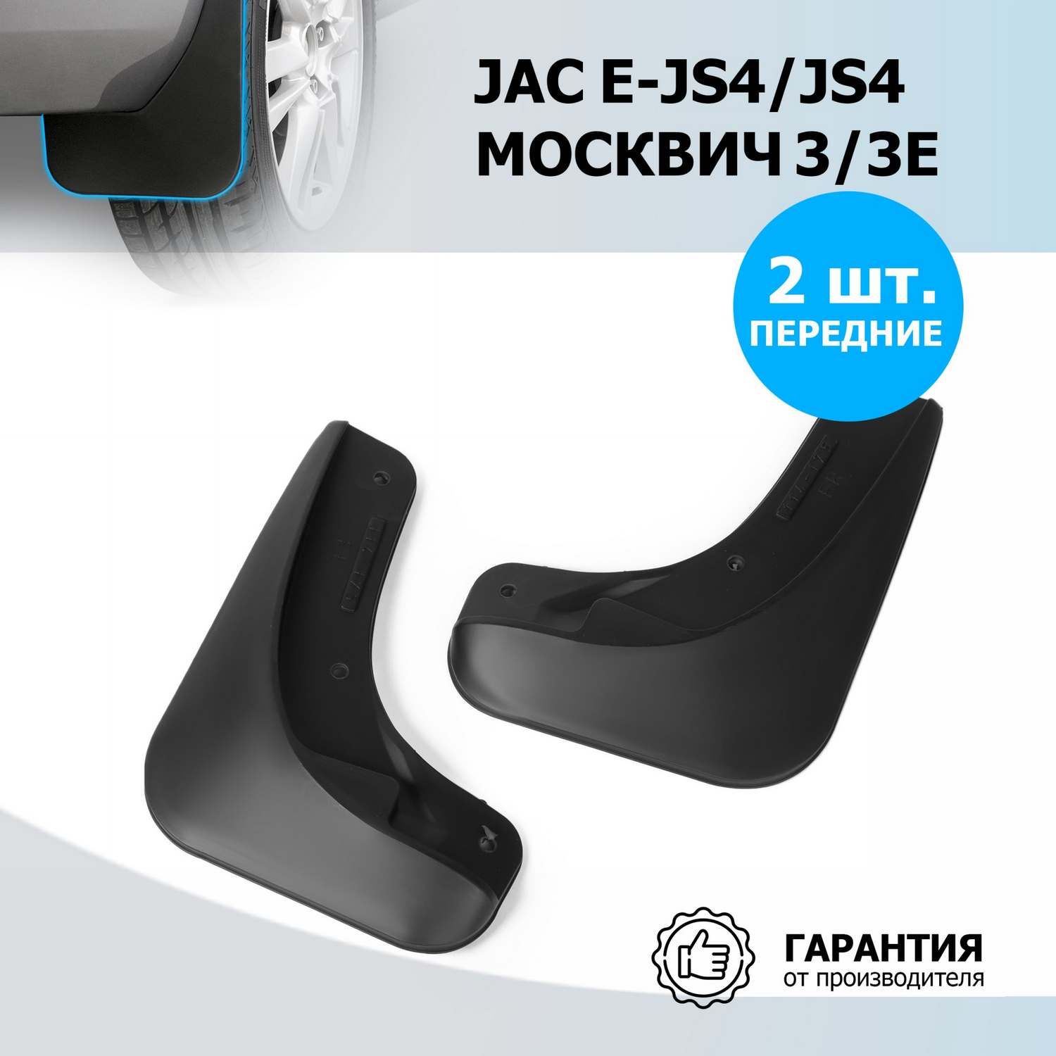 

Брызговики передние Rival Москвич 3/3e 2022-н.в./JAC e-JS4/JS4 2022-н.в., 2 шт., 29203001, 29203001