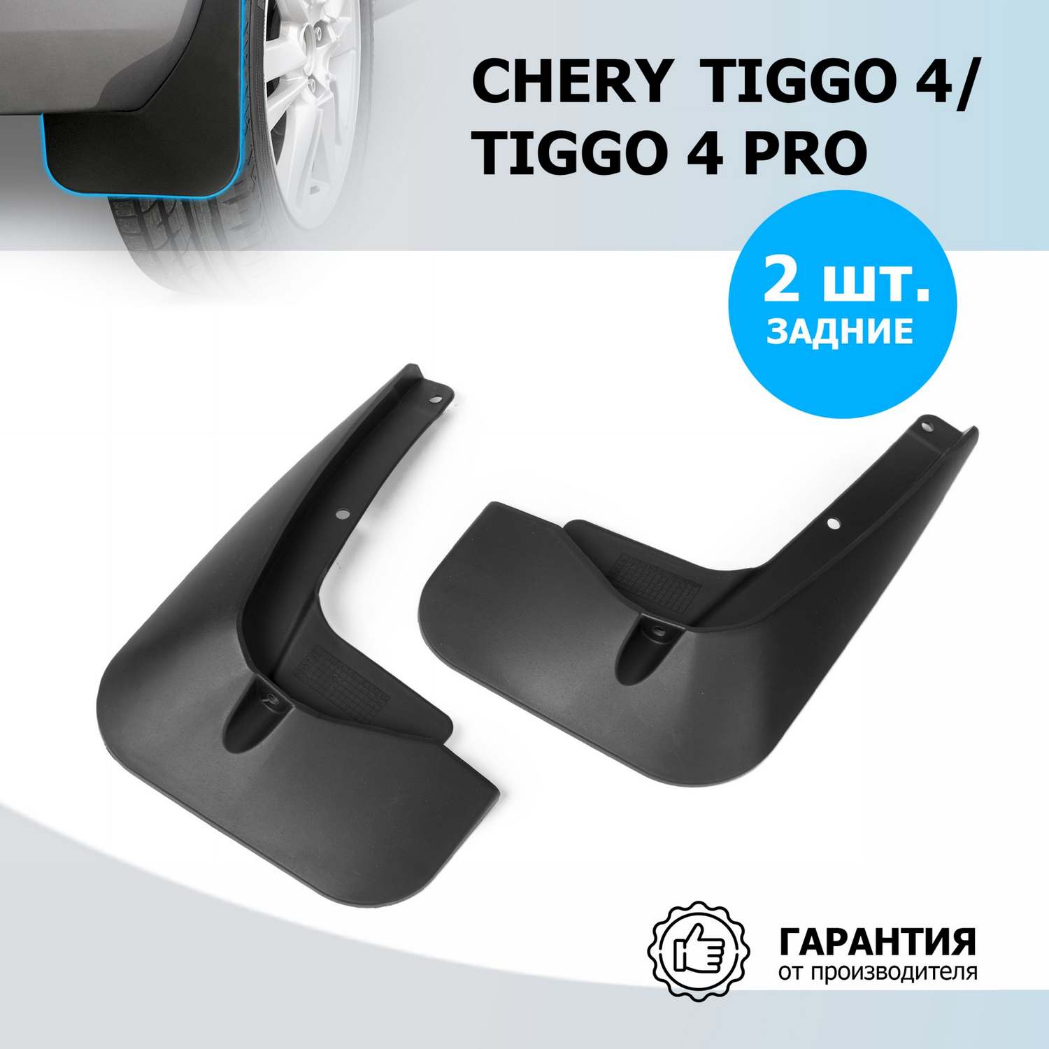 

Брызговики задние Rival Chery Tiggo 4 2019-н.в./Tiggo 4 Pro 2022-н.в., 2 шт., 20905002, 20905002