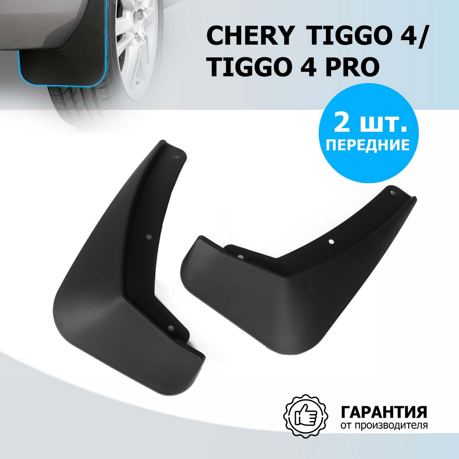 Брызговики передние Rival Chery Tiggo 4 2019-н.в./Tiggo 4 Pro 2022-н.в., 2 шт., 20905001