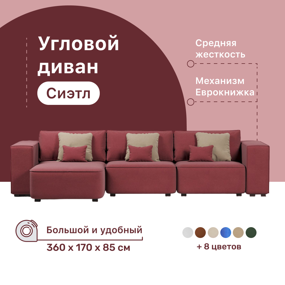 Угловой диван 4Home Сиэтл, 360х170х85 см, велюр Berry, левый угол, Еврокнижка