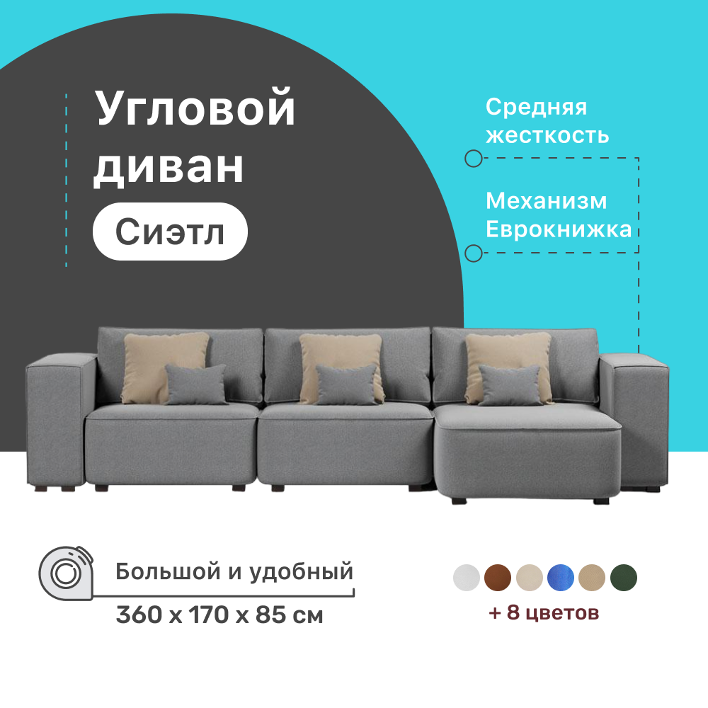 

Диван 4Home Сиэтл У, Сиэтл У