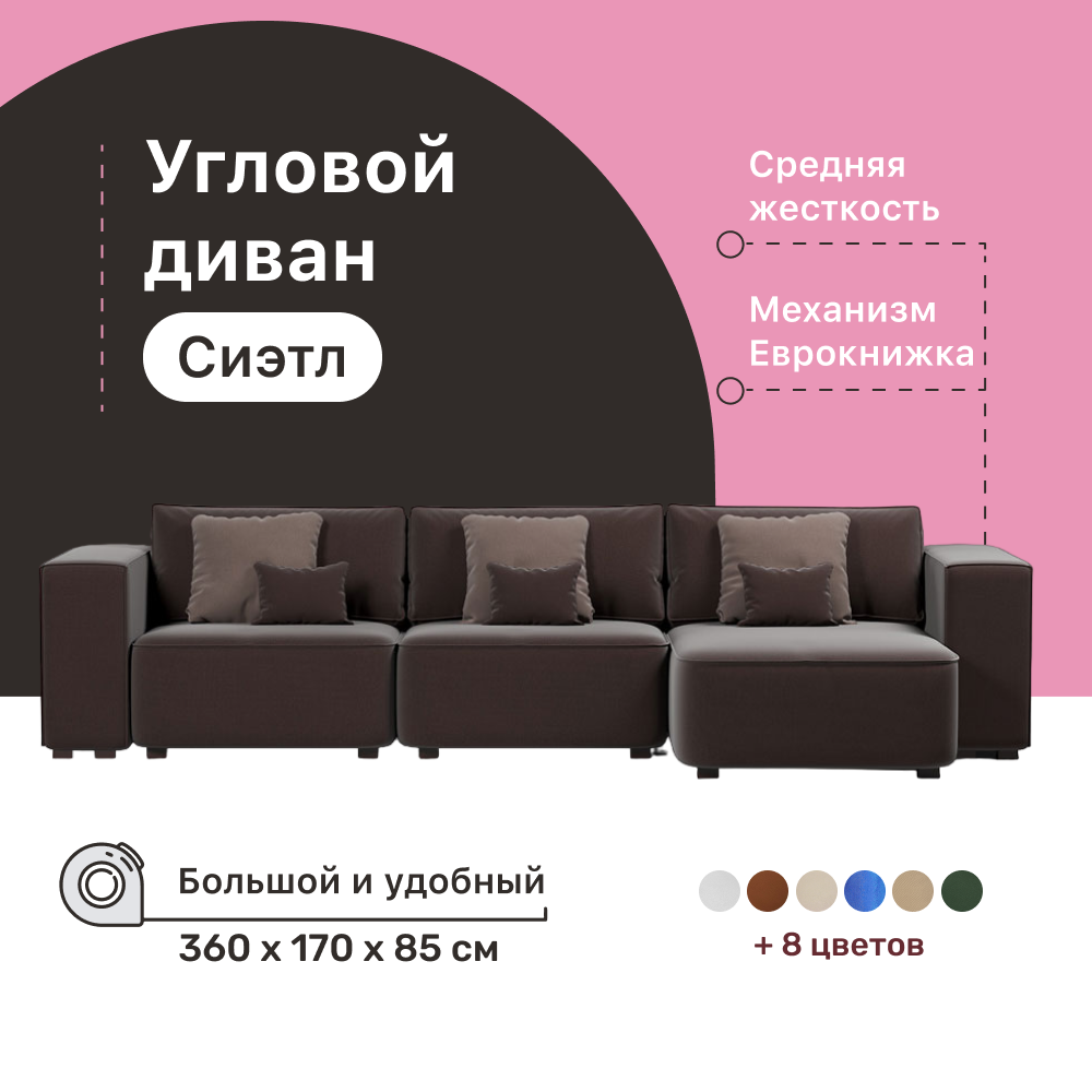 

Диван 4Home Сиэтл У, Сиэтл У