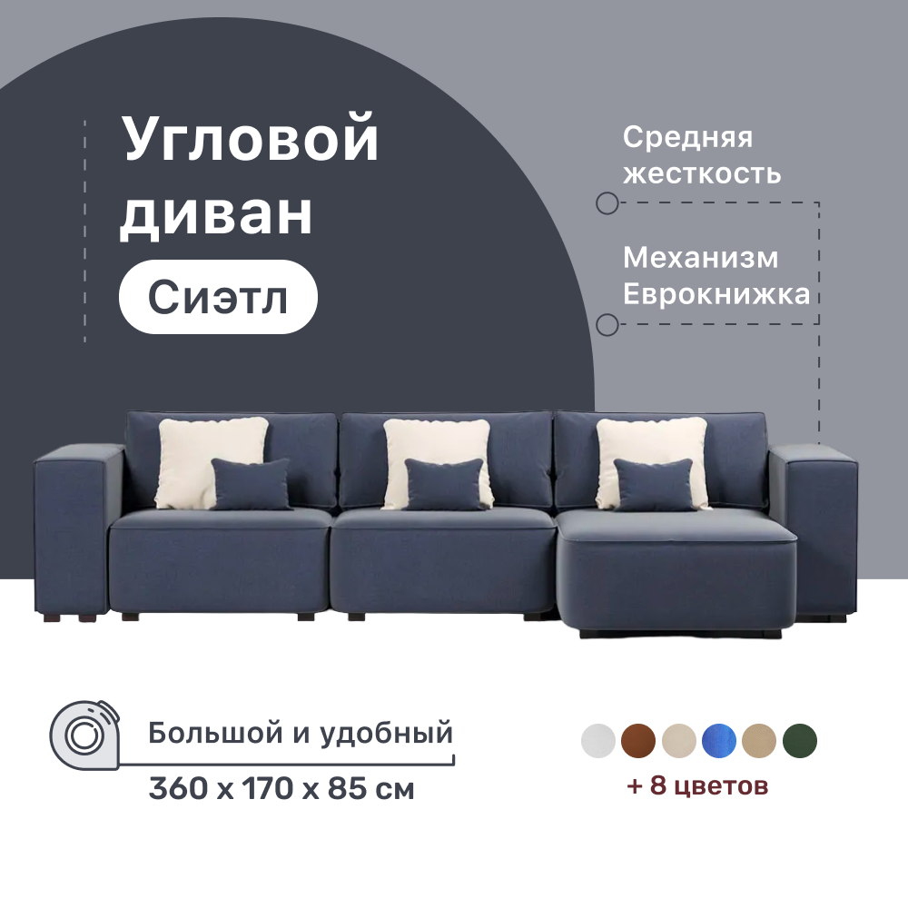 

Диван 4Home Сиэтл У, Сиэтл У