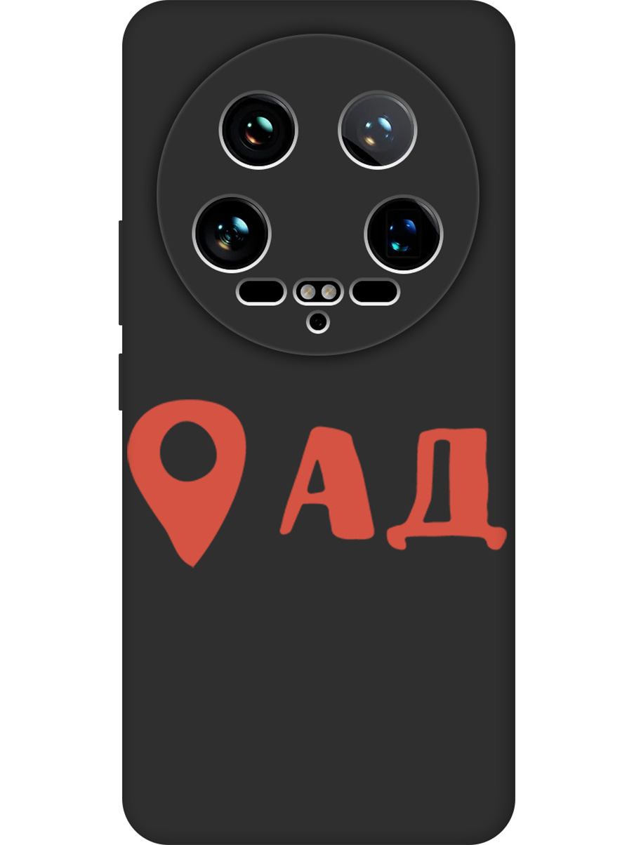 

Силиконовый чехол на Xiaomi 14 Ultra с принтом "Ад здесь!" матовый черный, Черный;прозрачный;красный, 781969961