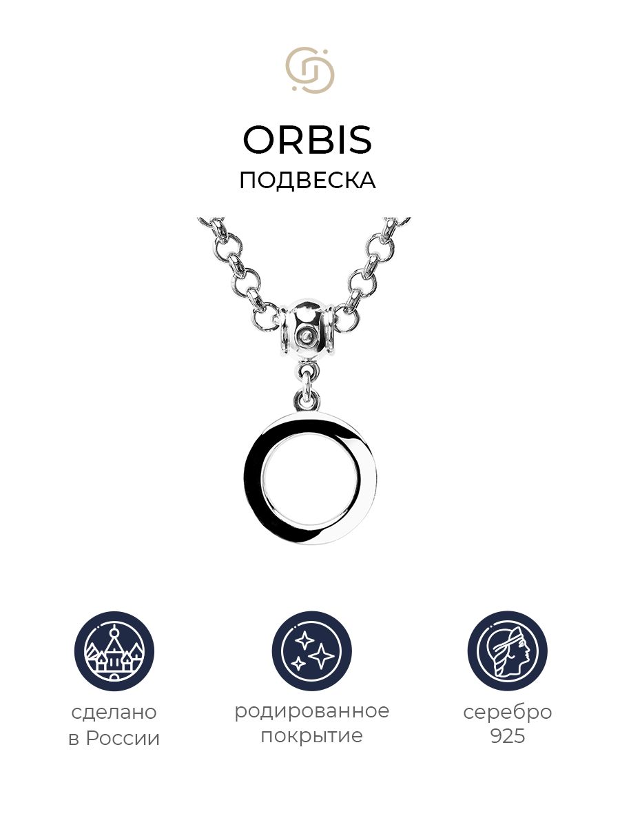 

Подвеска из серебра Geory Orbis, Orbis