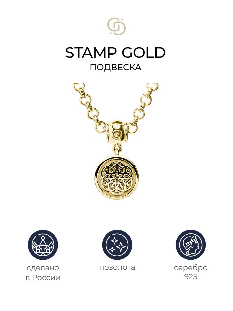 

Подвеска из серебра Geory Stamp, Stamp