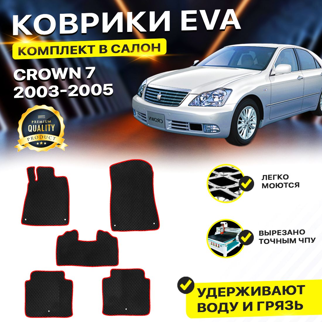 Комплект ковриков DreamCar Technology Toyota Crown Athlete S180 2003-2005 черный красный