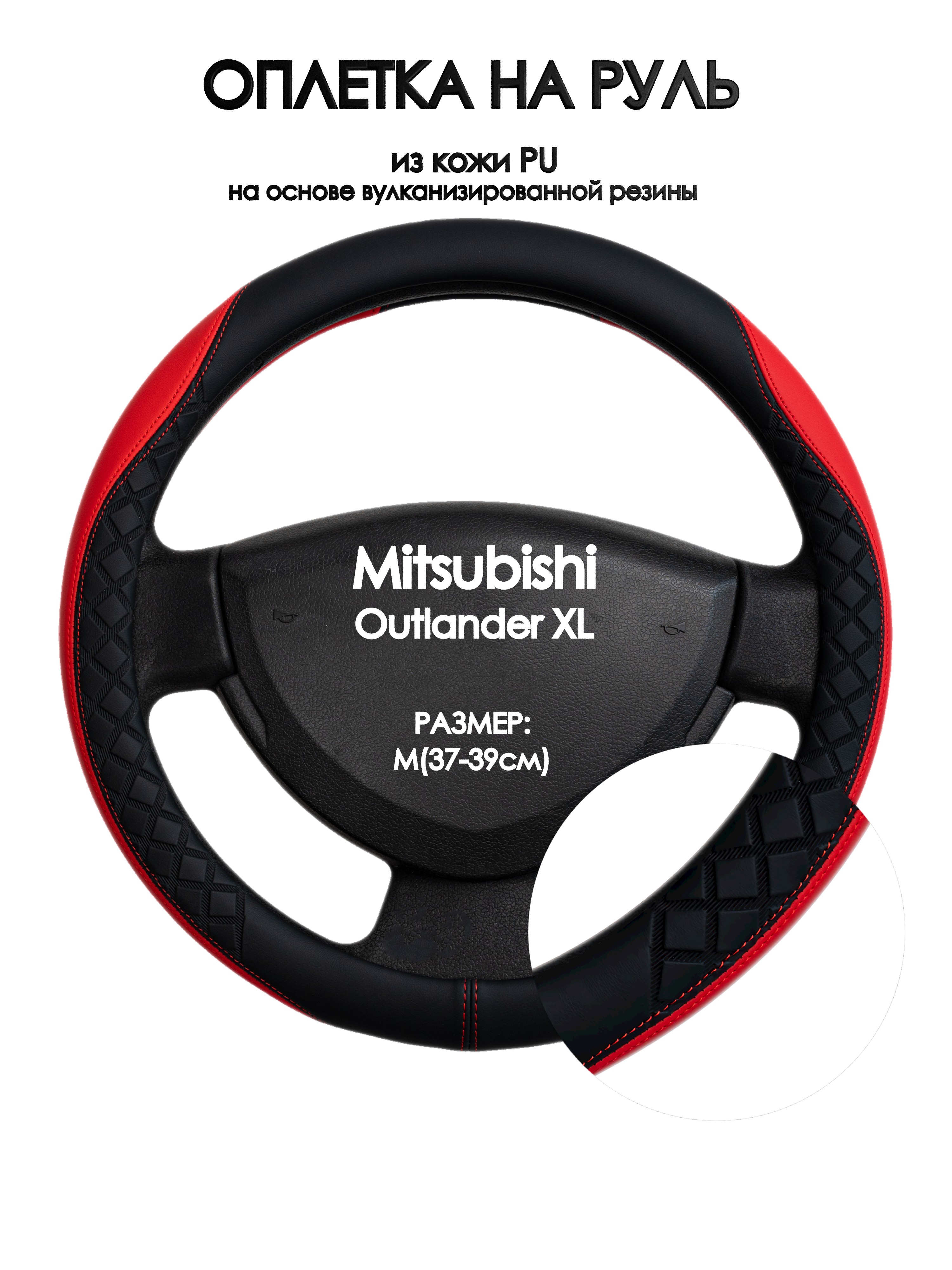 

Оплетка на руль Оплеточки Mitsubishi Outlander XL М(37-39см) 93, Черный;красный, Mitsubishi Outlander XL