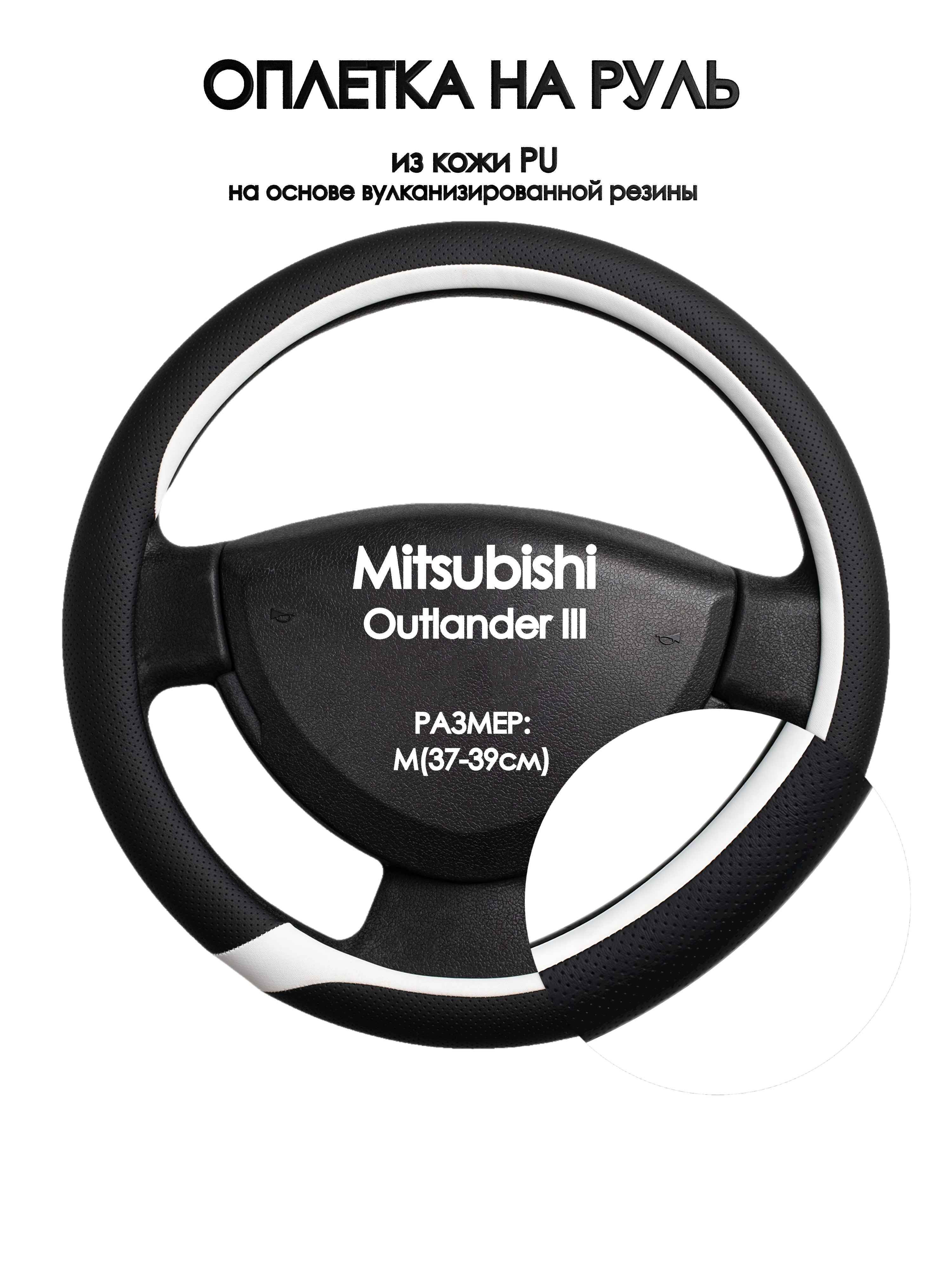 

Оплетка на руль Оплеточки Mitsubishi Outlander III М(37-39см) 92, Черный;белый, Mitsubishi Outlander III