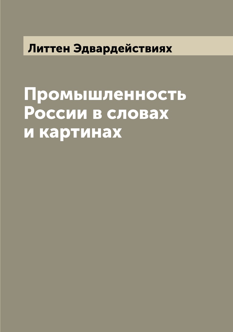 

Книга Промышленность России в словах и картинах