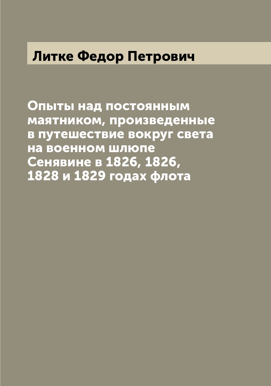 фото Книга опыты над постоянным маятником, произведенные в путешествие вокруг света на военн... archive publica