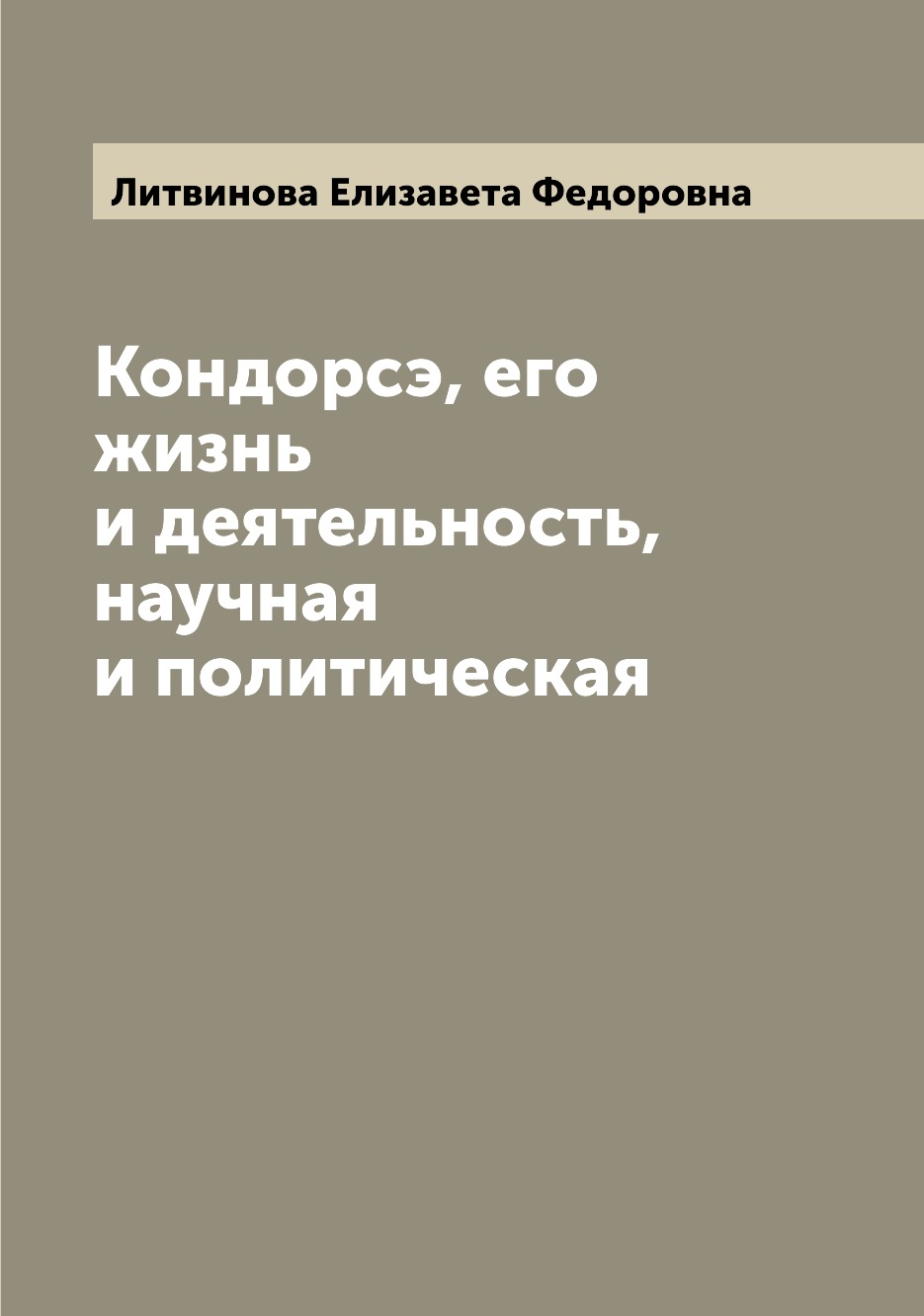 

Книга Кондорсэ, его жизнь и деятельность, научная и политическая