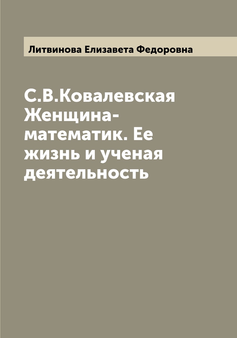 

Книга С.В.Ковалевская Женщина-математик. Ее жизнь и ученая деятельность