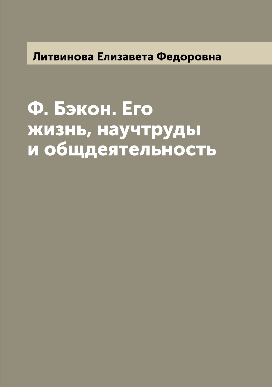 

Книга Ф. Бэкон. Его жизнь, научтруды и общдеятельность