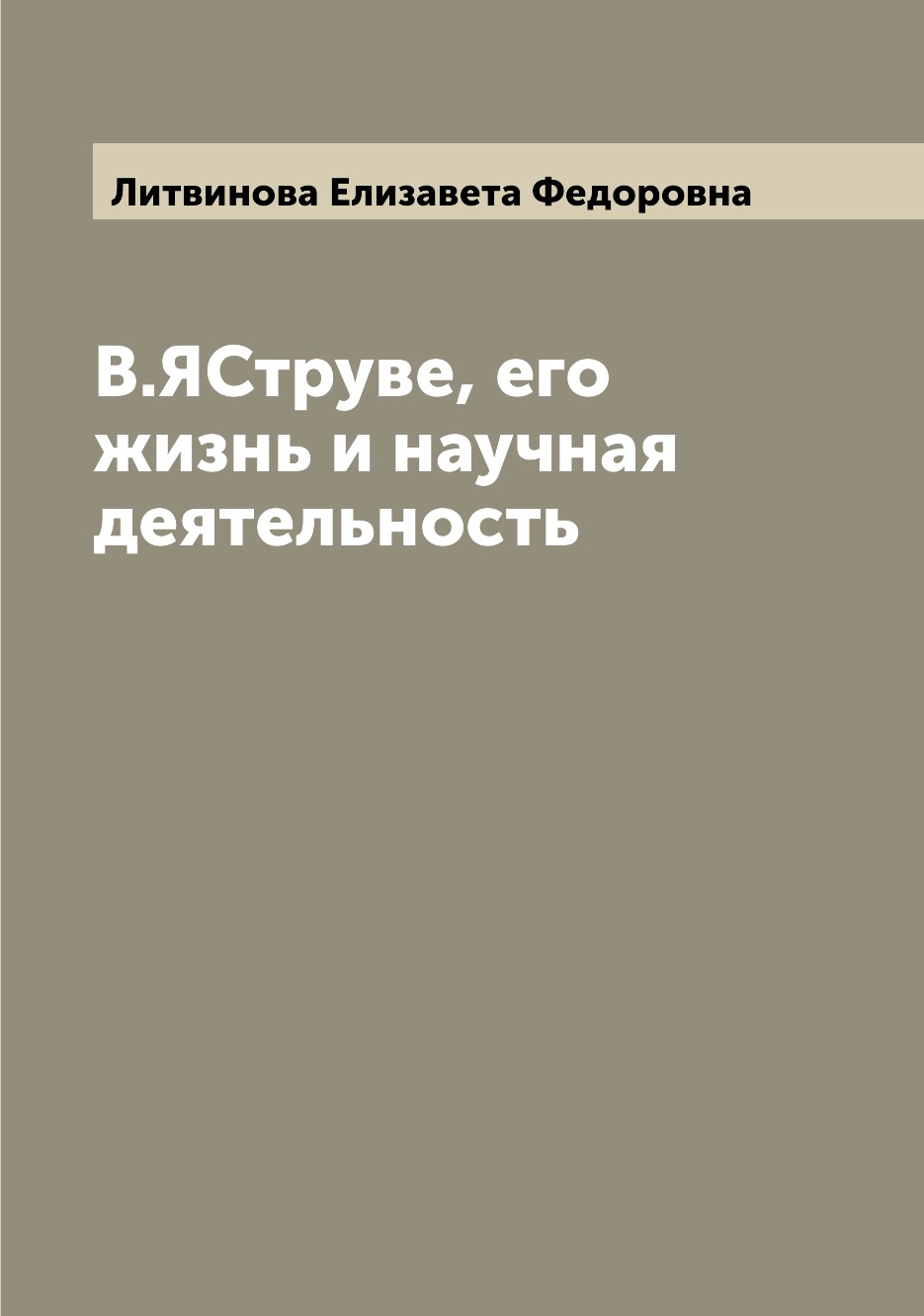 

Книга В.ЯСтруве, его жизнь и научная деятельность