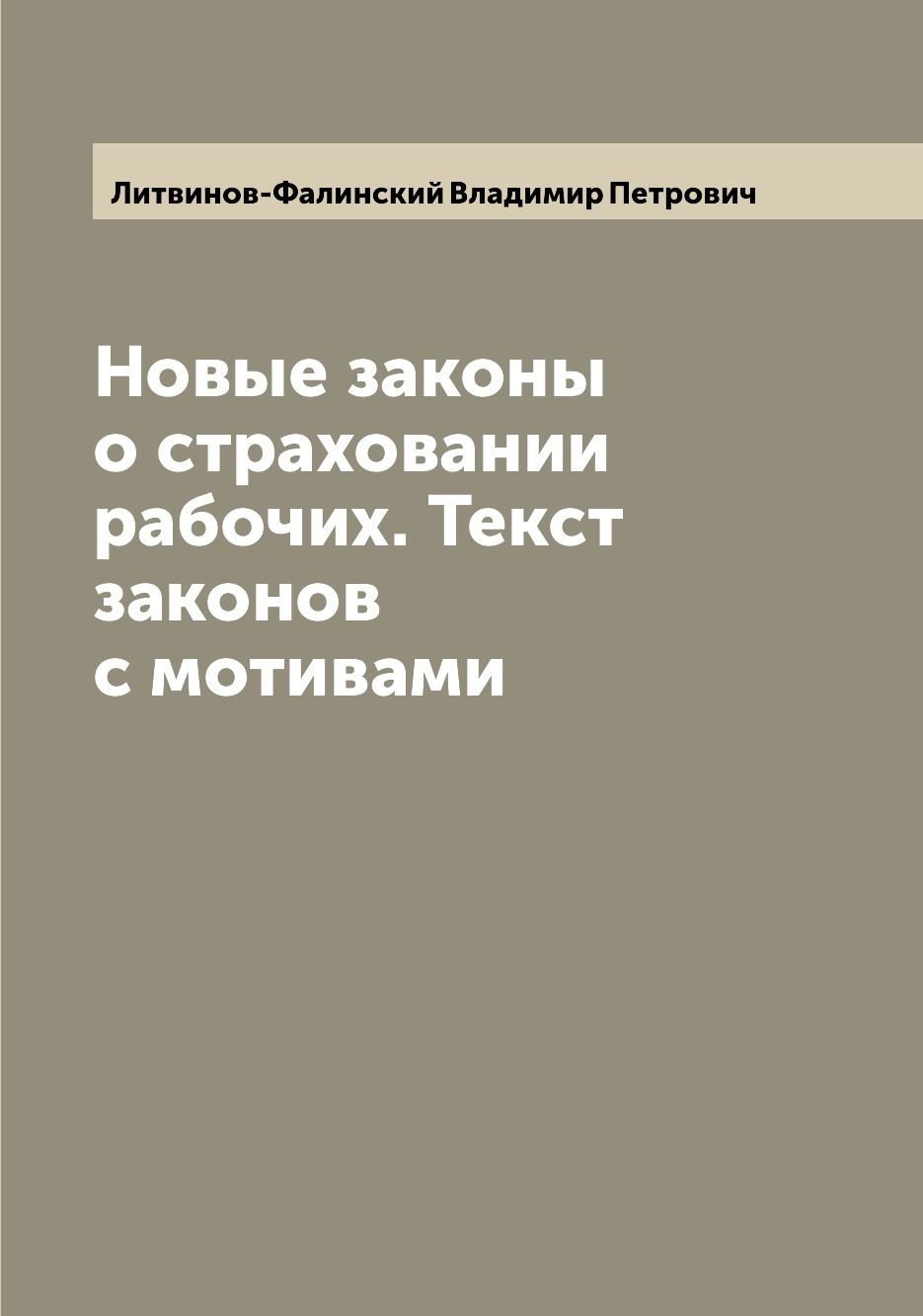 

Книга Новые законы о страховании рабочих. Текст законов с мотивами