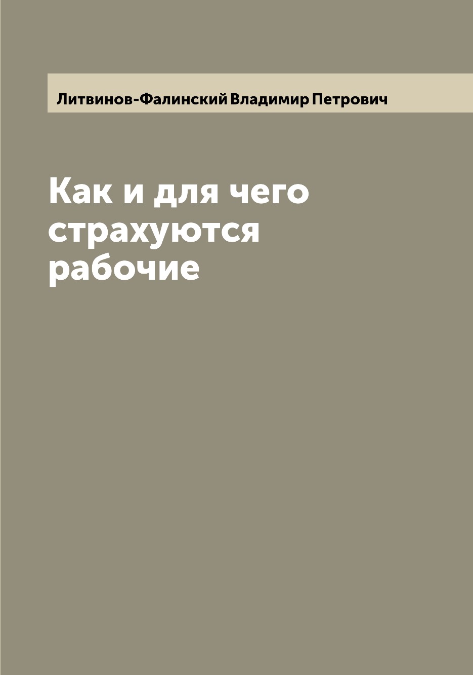 

Книга Как и для чего страхуются рабочие